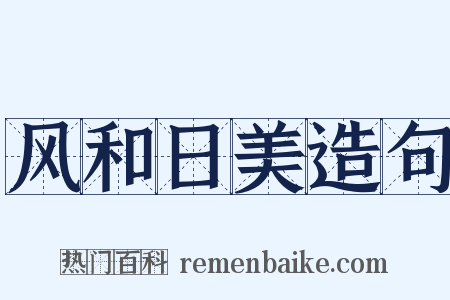 风和日美造句是什么意思的图片